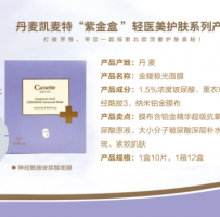 丹麦凯美‘紫金盒’玻尿酸护肤系列