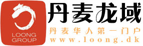 龙域丹麦华人网